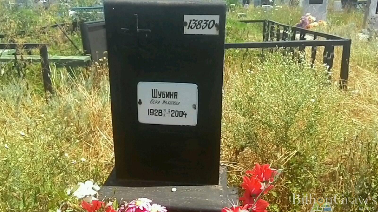 Шубина Вера Ивановна