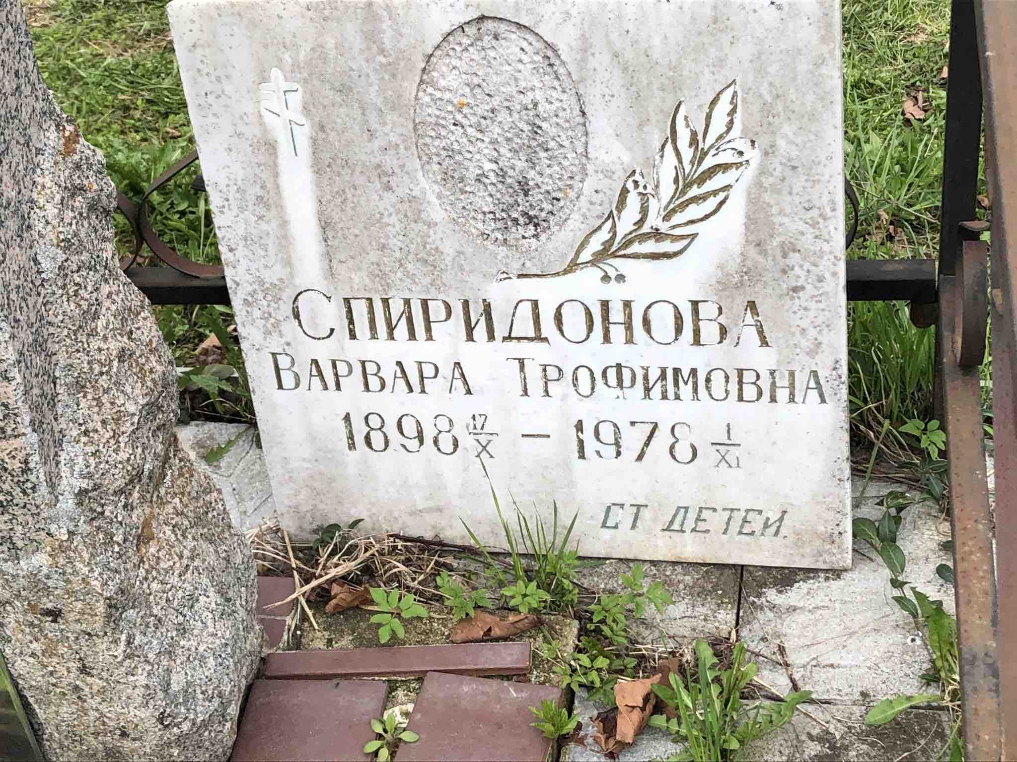 Спиридонова Варвара Трофимовна
