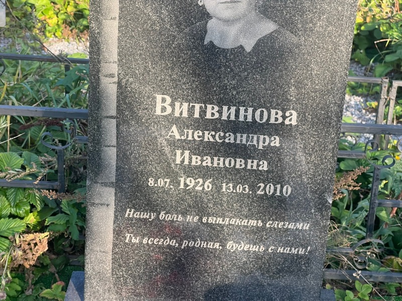 Витвинова Александра Ивановна