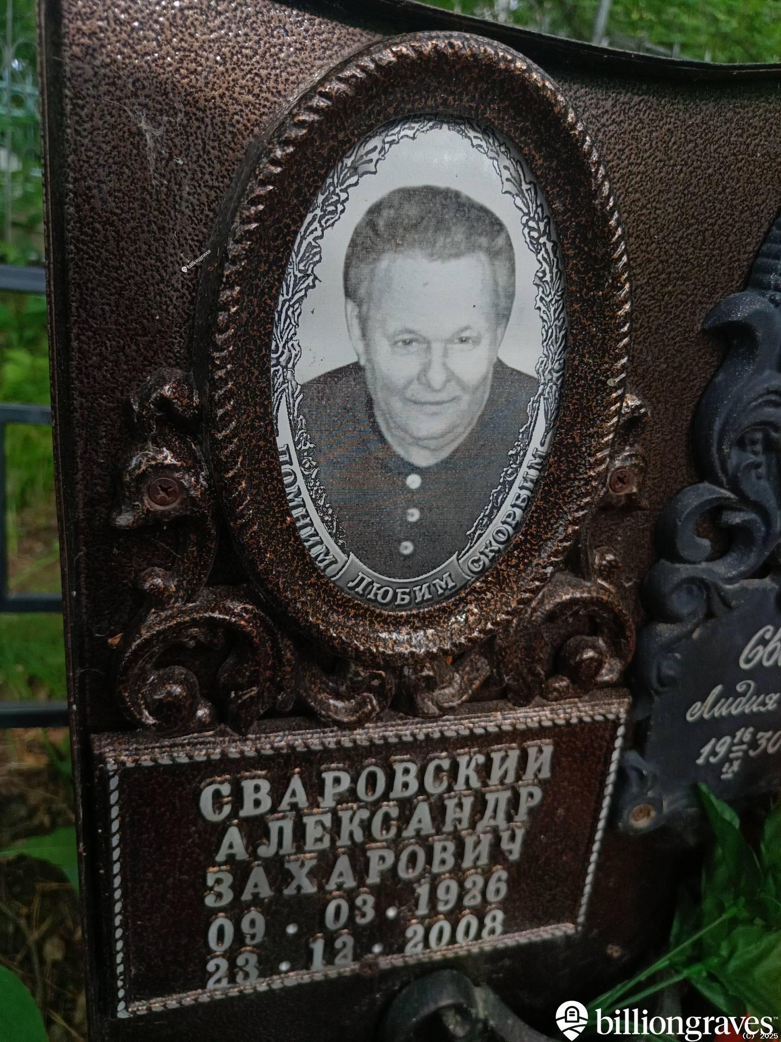 Сваровский Александр Захарович