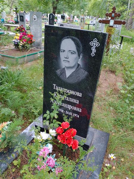 Талашманова Капиталина Александровна