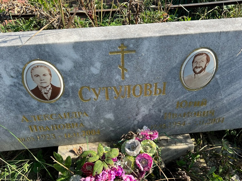 Сутулова Александра Ивановна