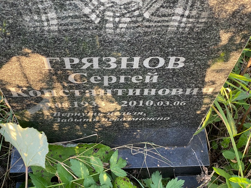 Грязнов