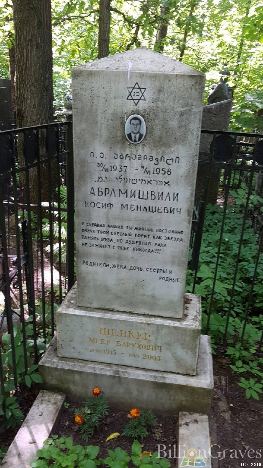 Абрамишвили Иосиф Менашевич