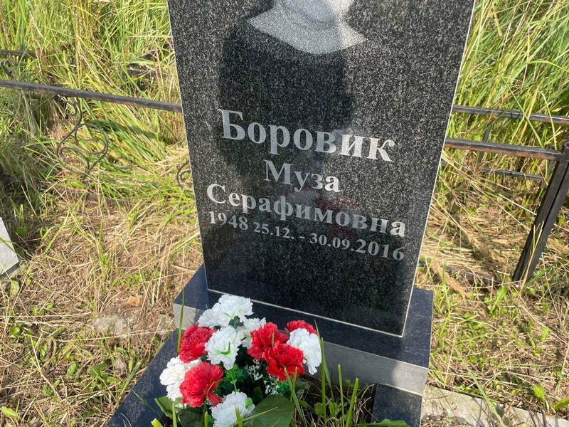 Муза Боровик Серафимовна