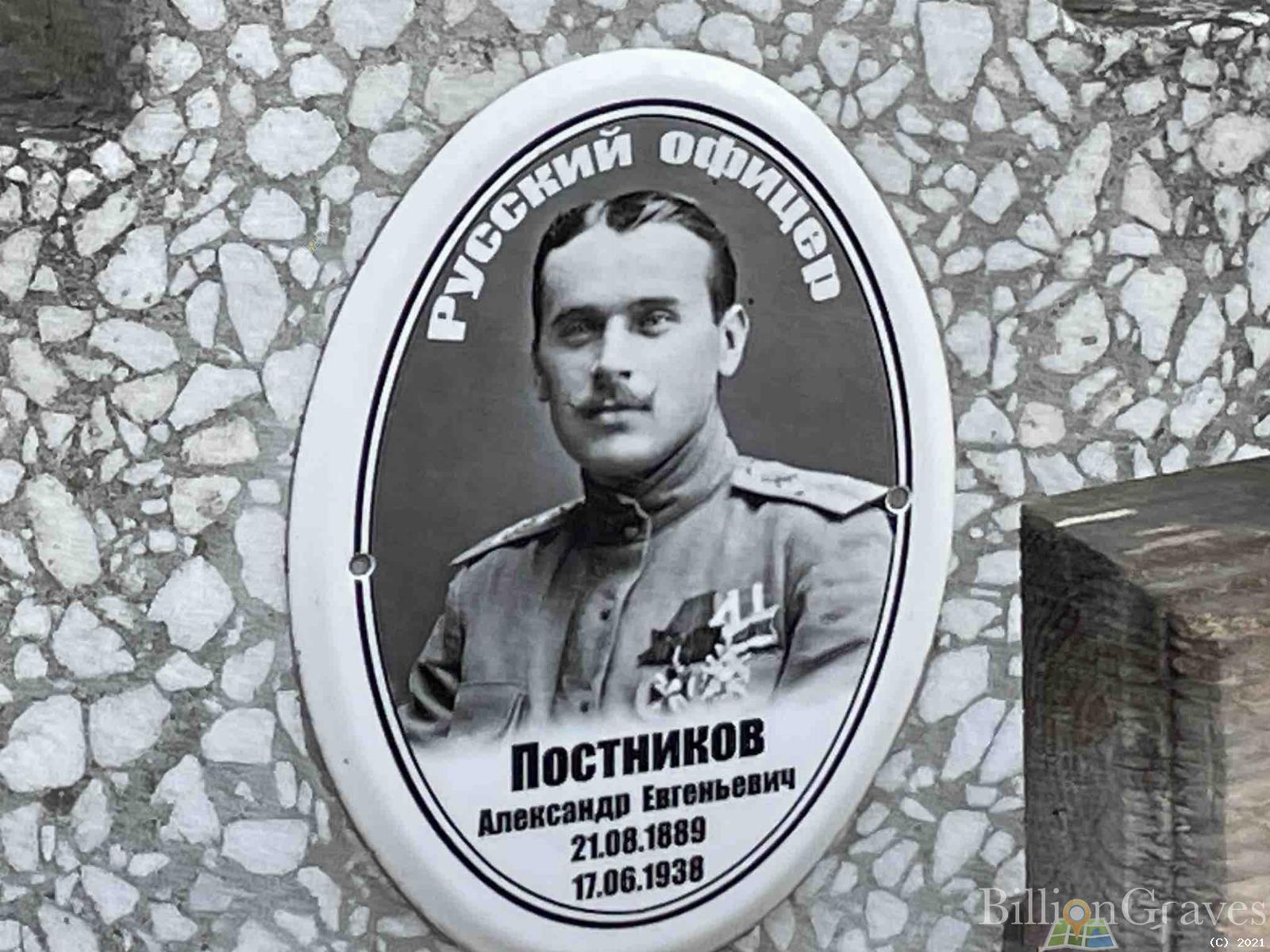 Постников Александр Евгеньевич