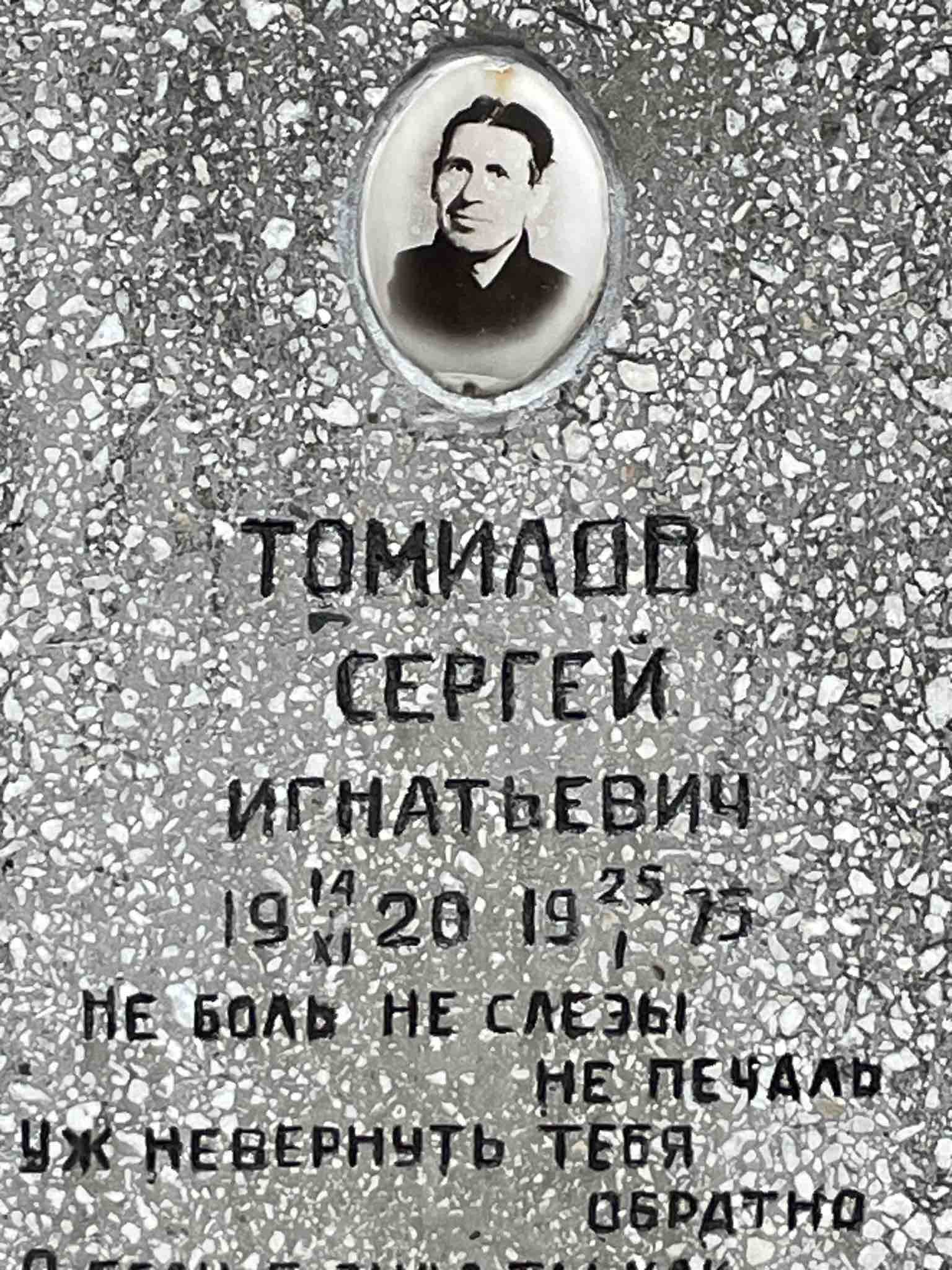 Томилов Сергей Игнатьевич
