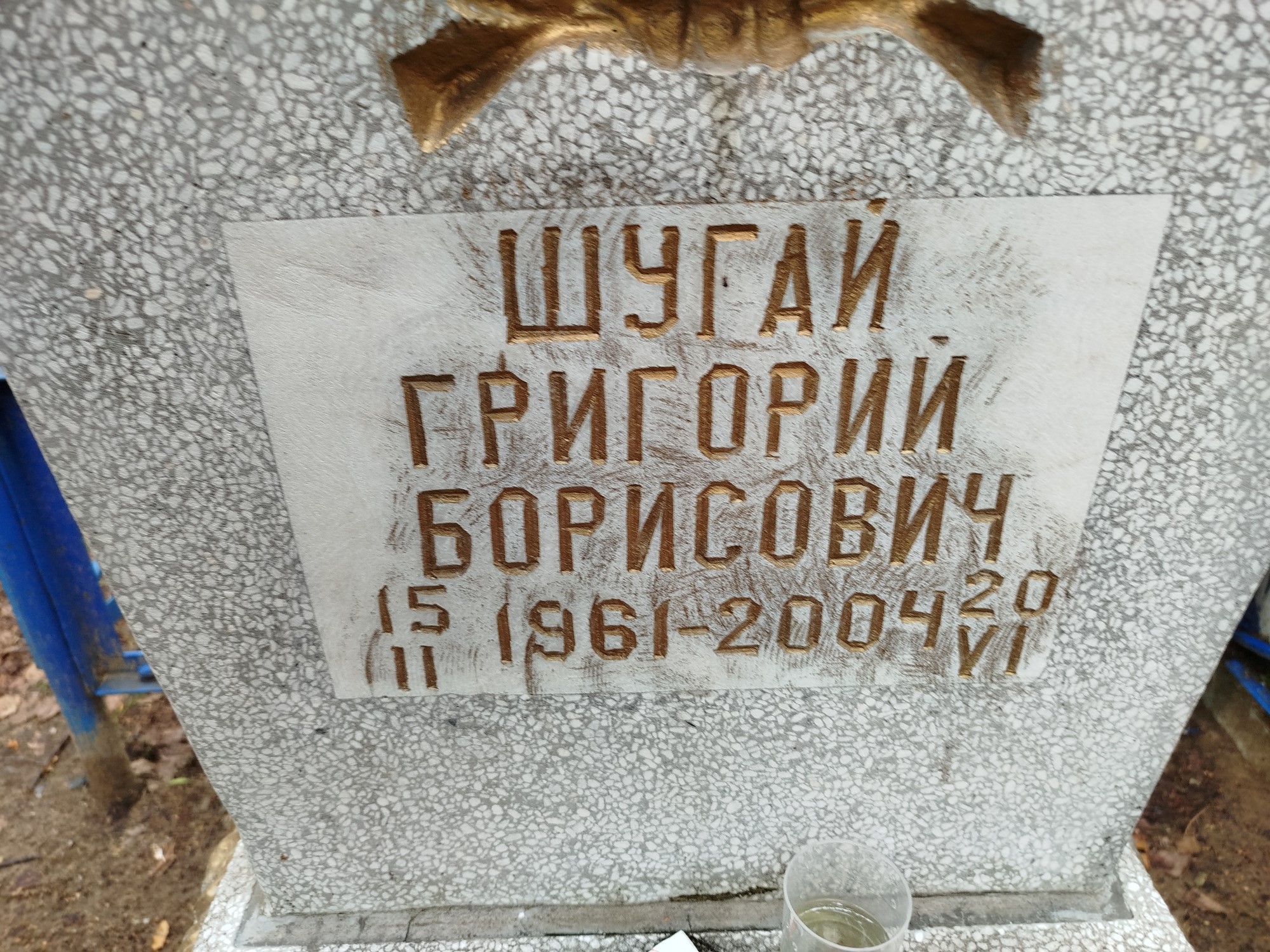 Шугай Григорий Борисович