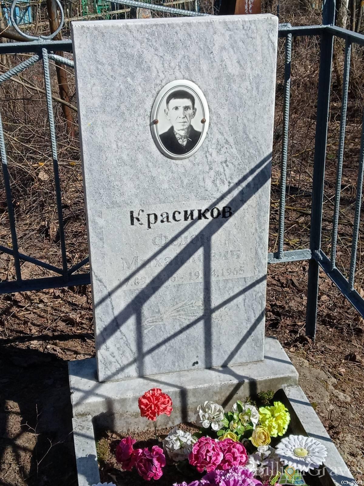 Красиков Федор Михайлович