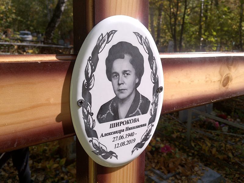 Широкова Александра Николаевна
