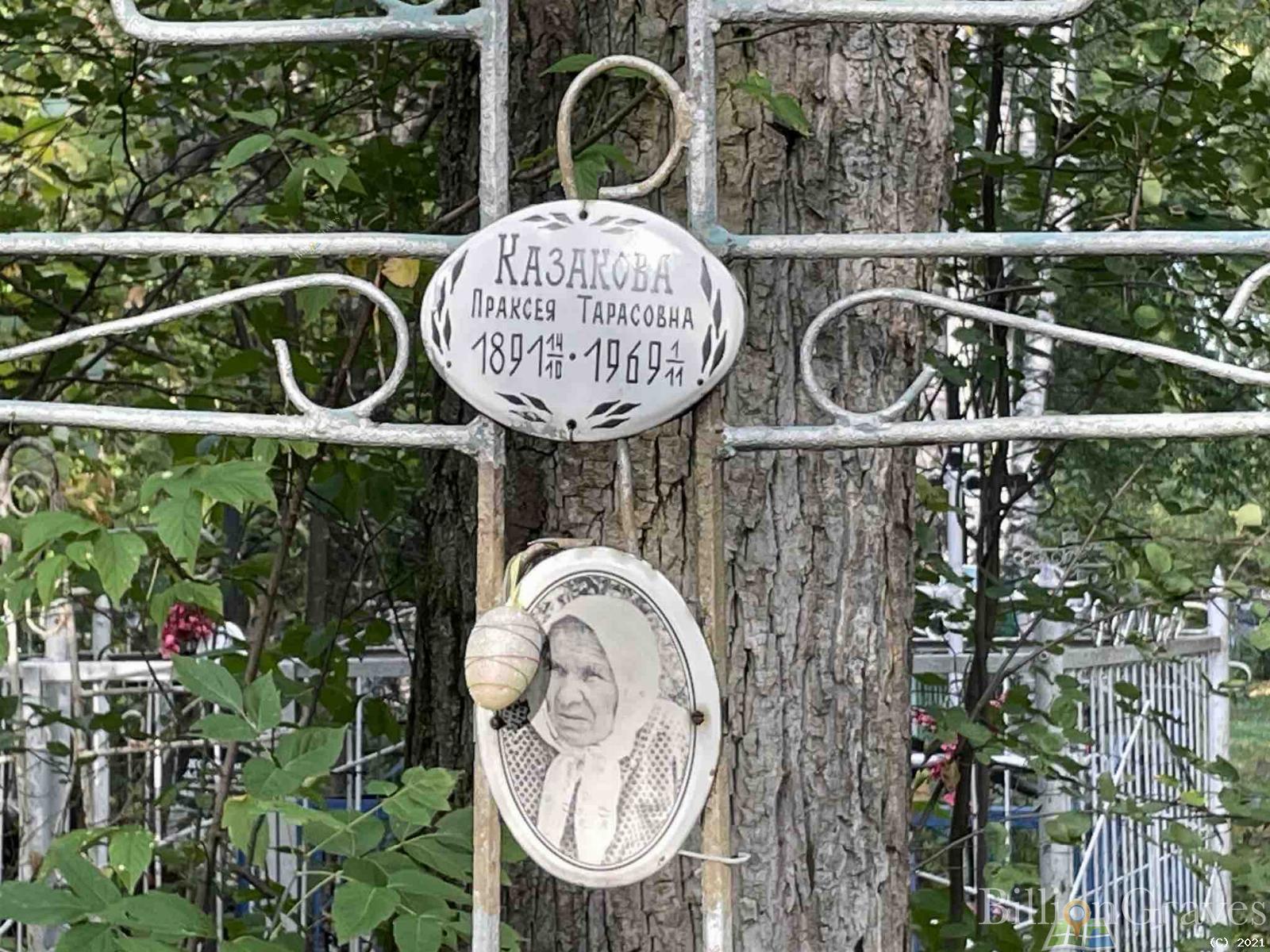Казакова Праксея Тарасовна