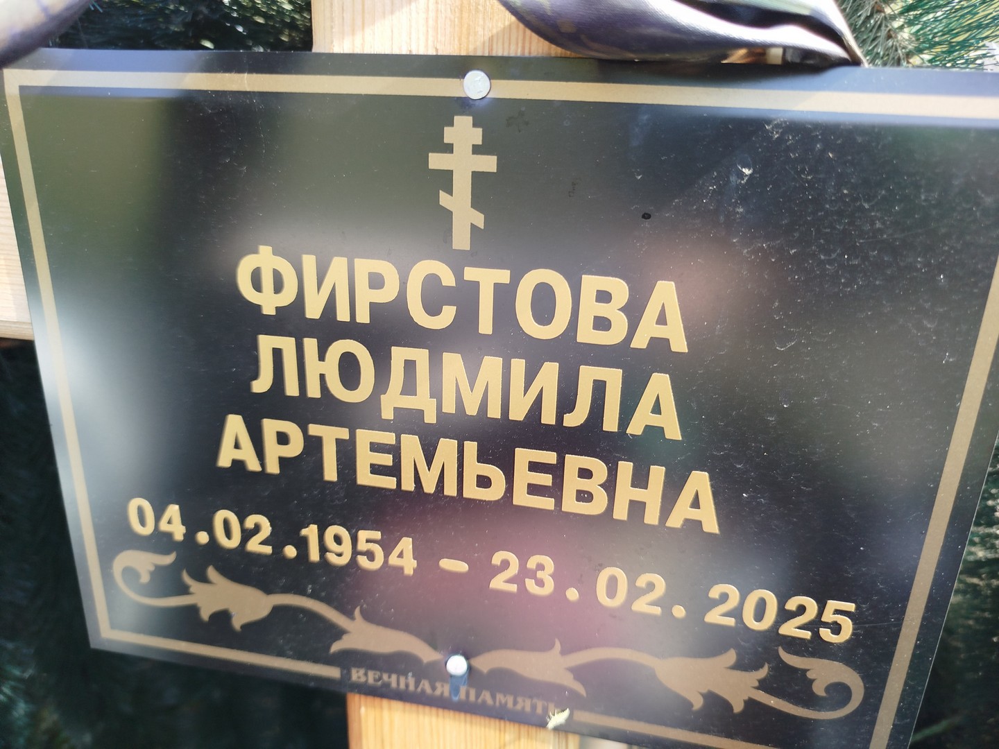 Фирстова