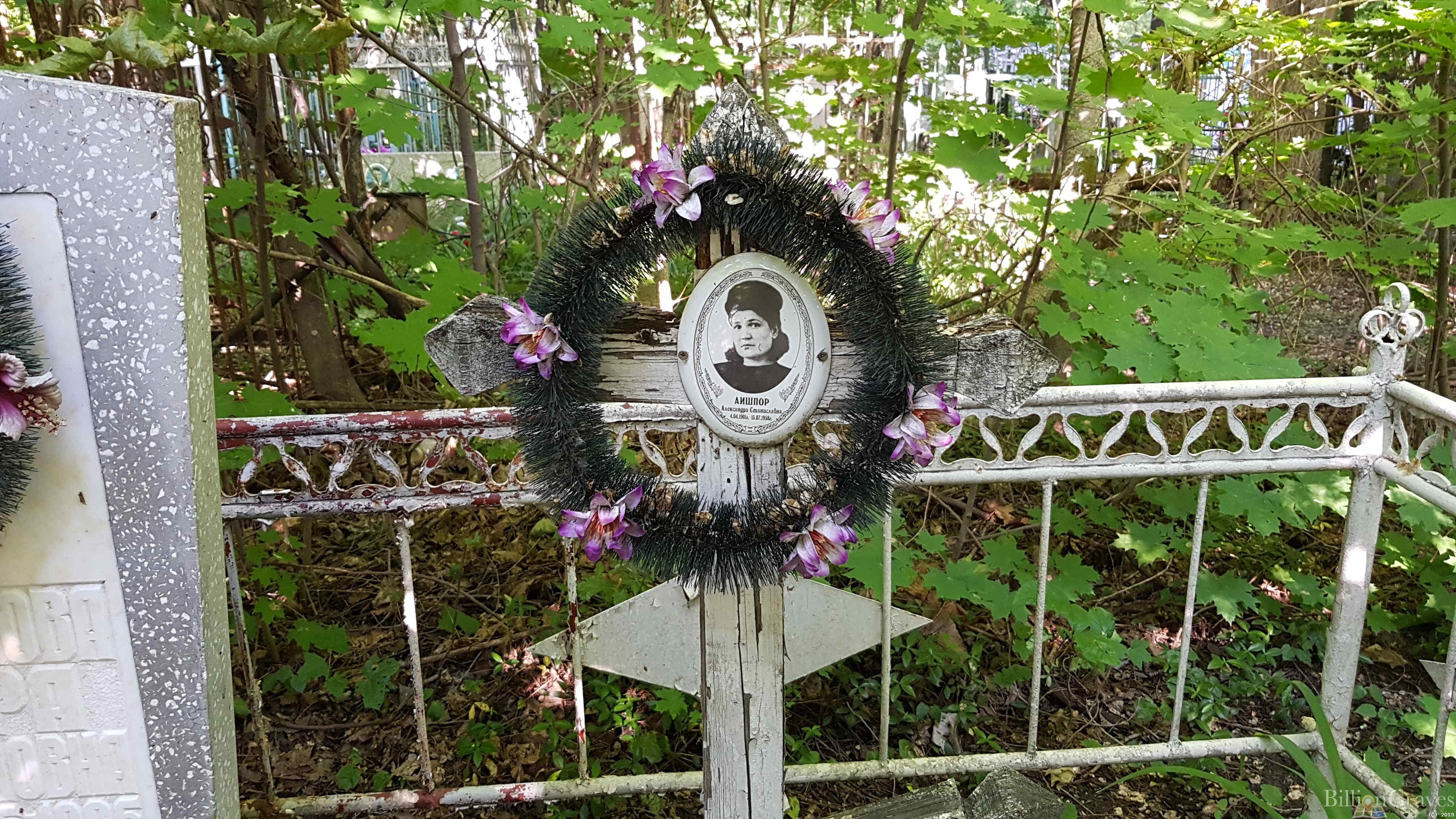 Аишпор Александра Станиславна