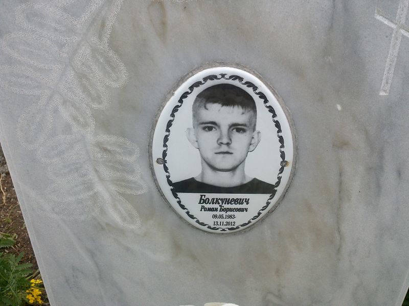 Болкуневич