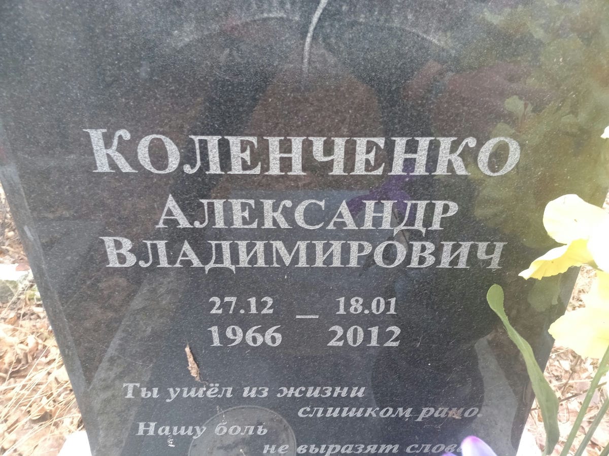 Коленченко Александр Владимирович