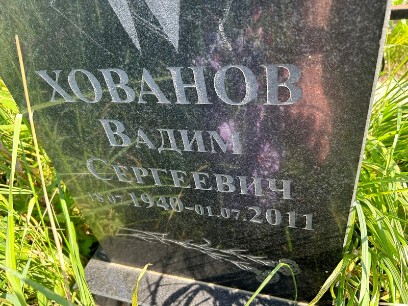 Хованов