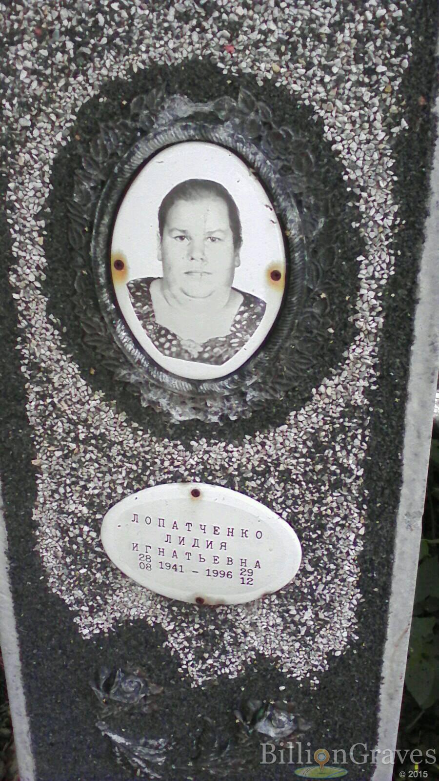 Лопатченко Лидия Игнатьевна
