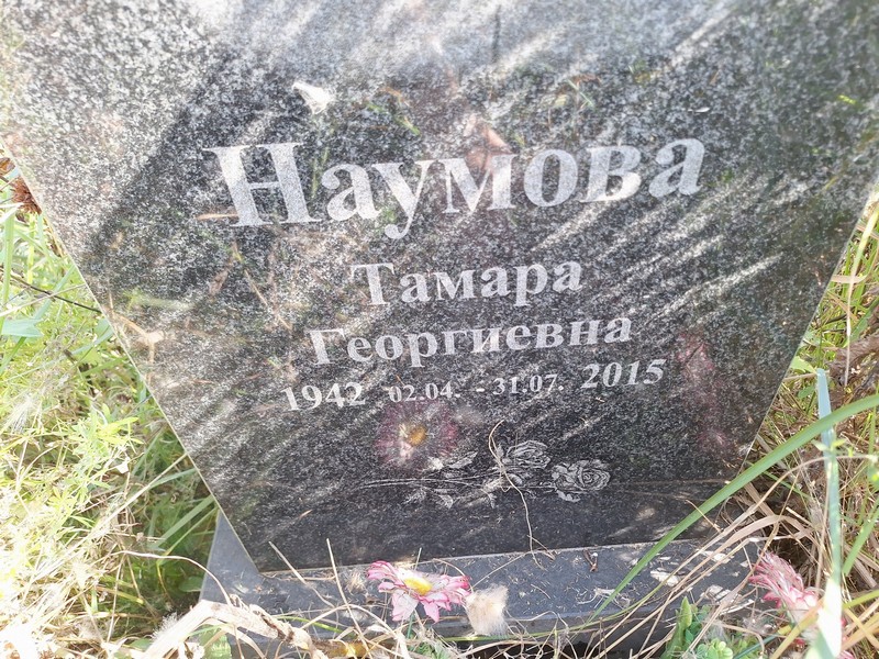 Наумова