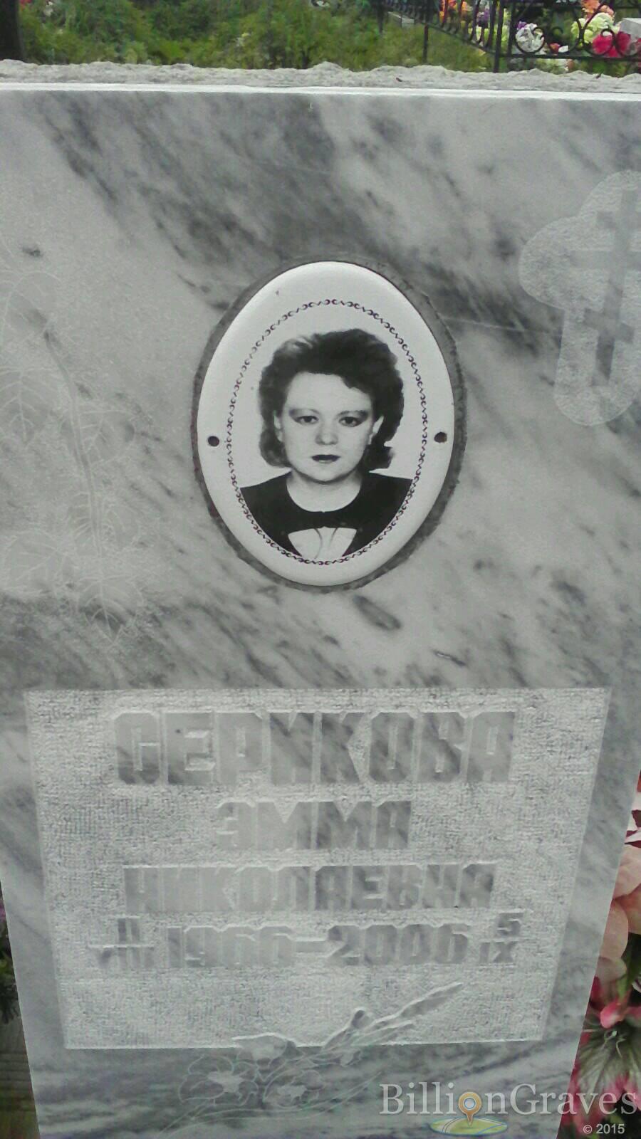 Серикова Эмма Николаевна