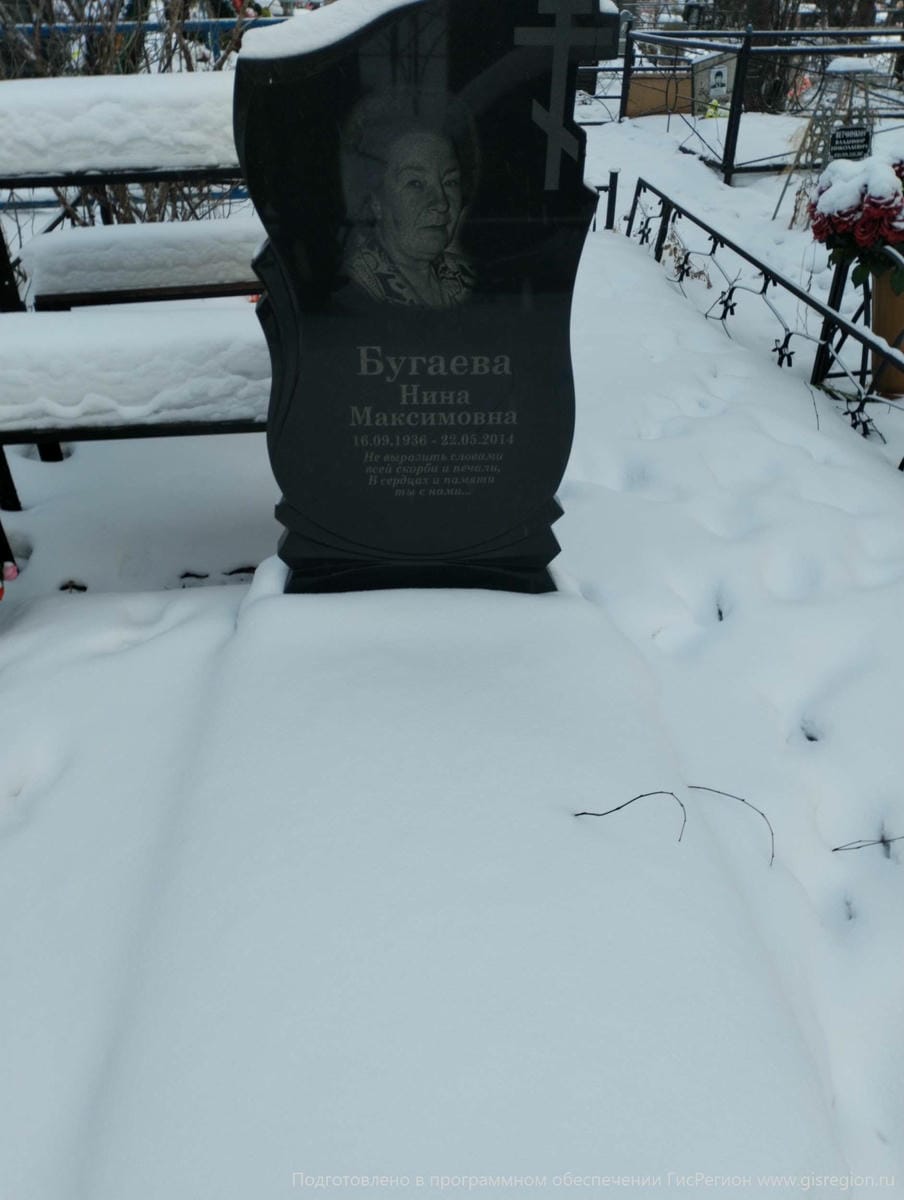 Бугаева Нина Максимовна
