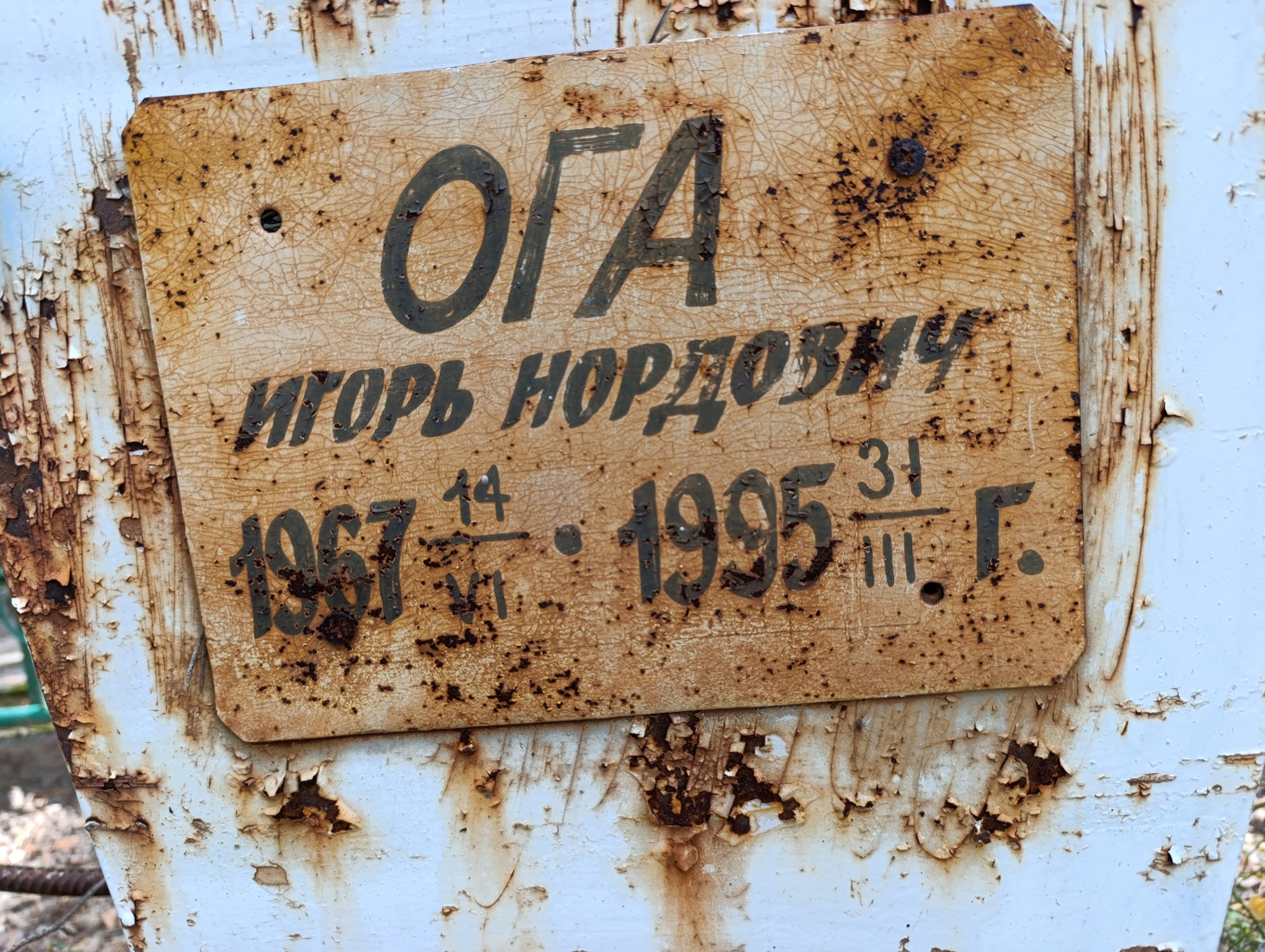 Ога Игорь Нордович