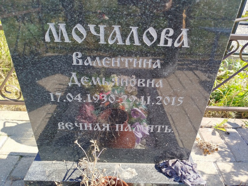 Мочалова