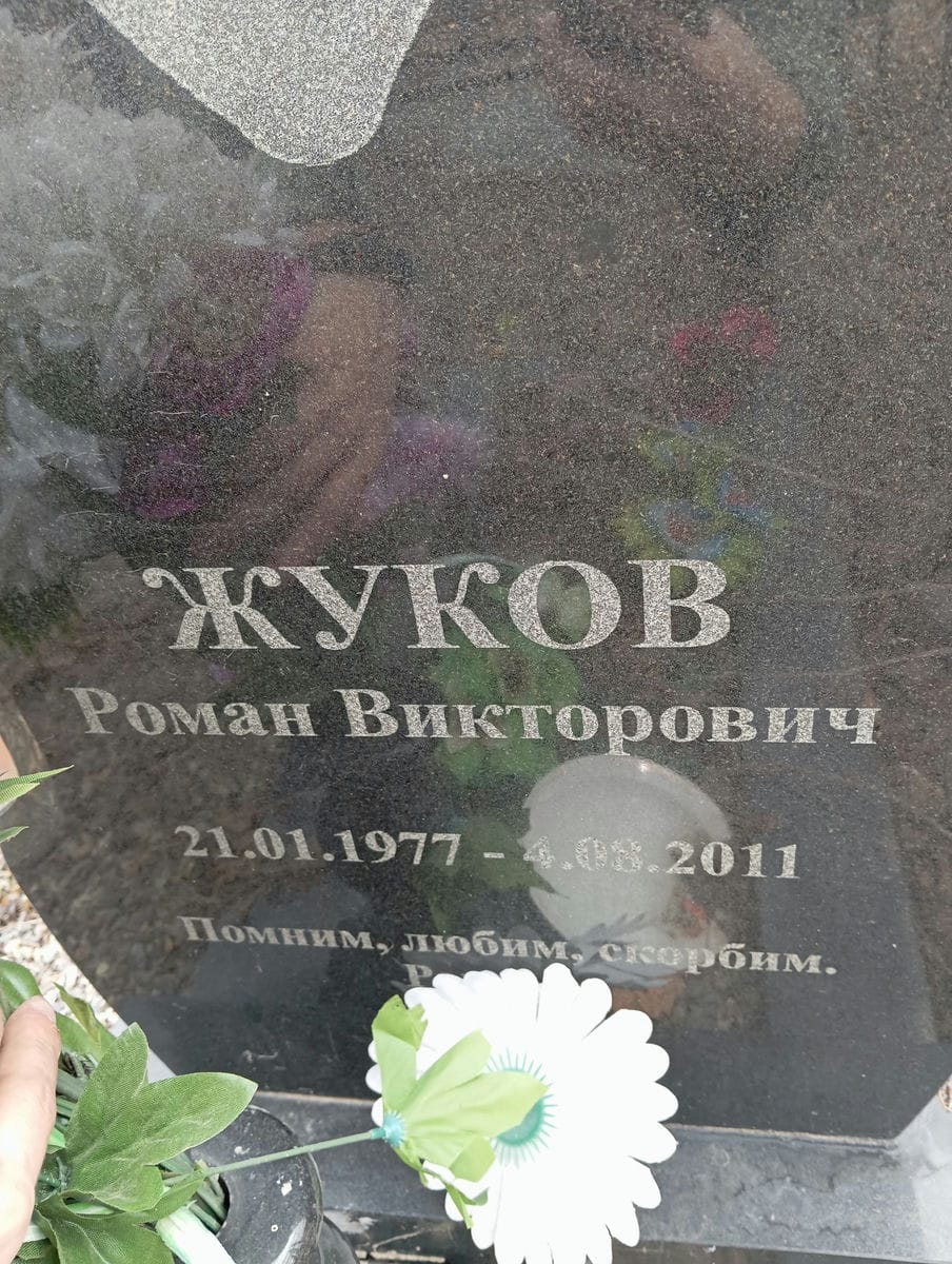 Жуков Роман Викторович