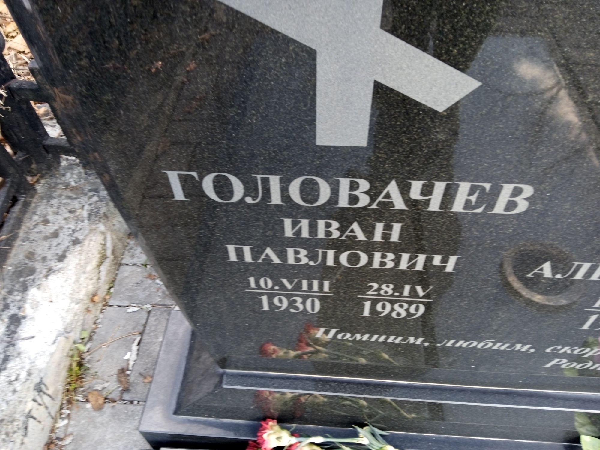 Головачев Иван Павлович