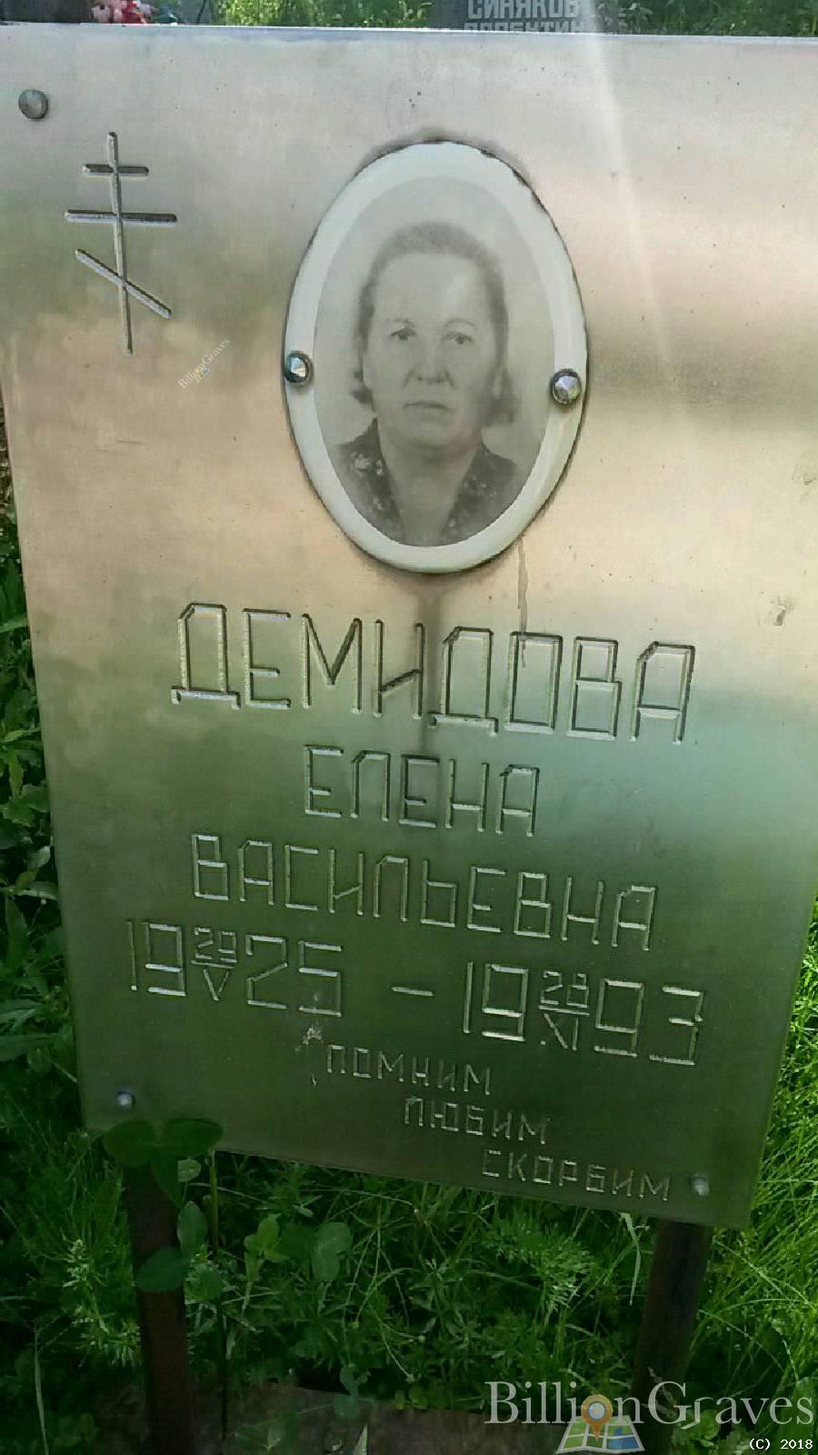 Демидова Елена Васильевна