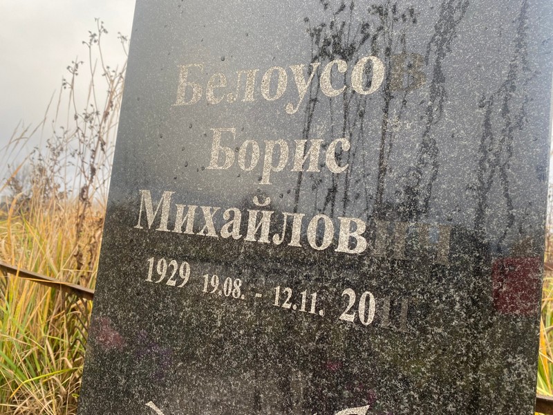 Белоусо