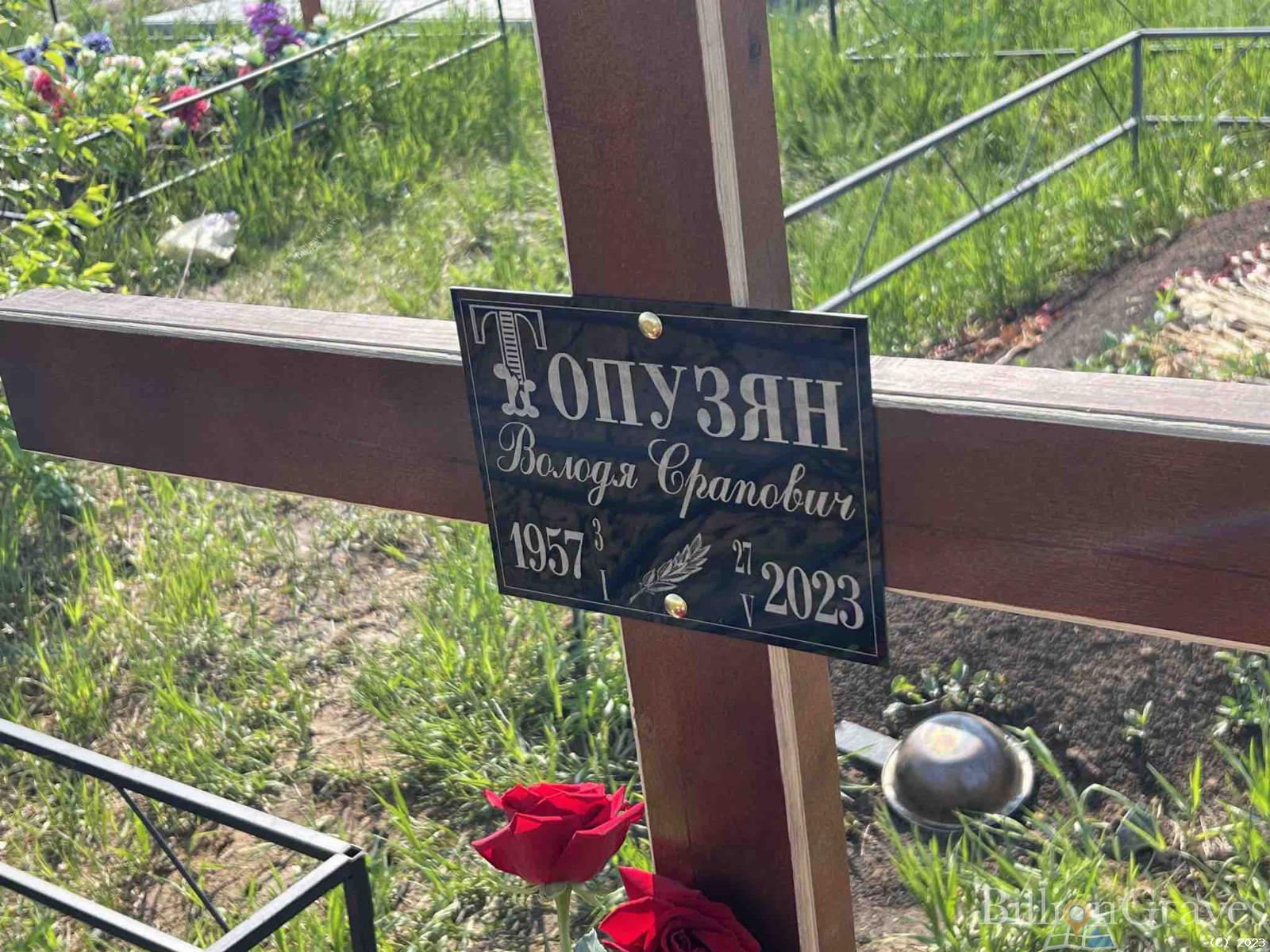 Топузян Володя Срапович