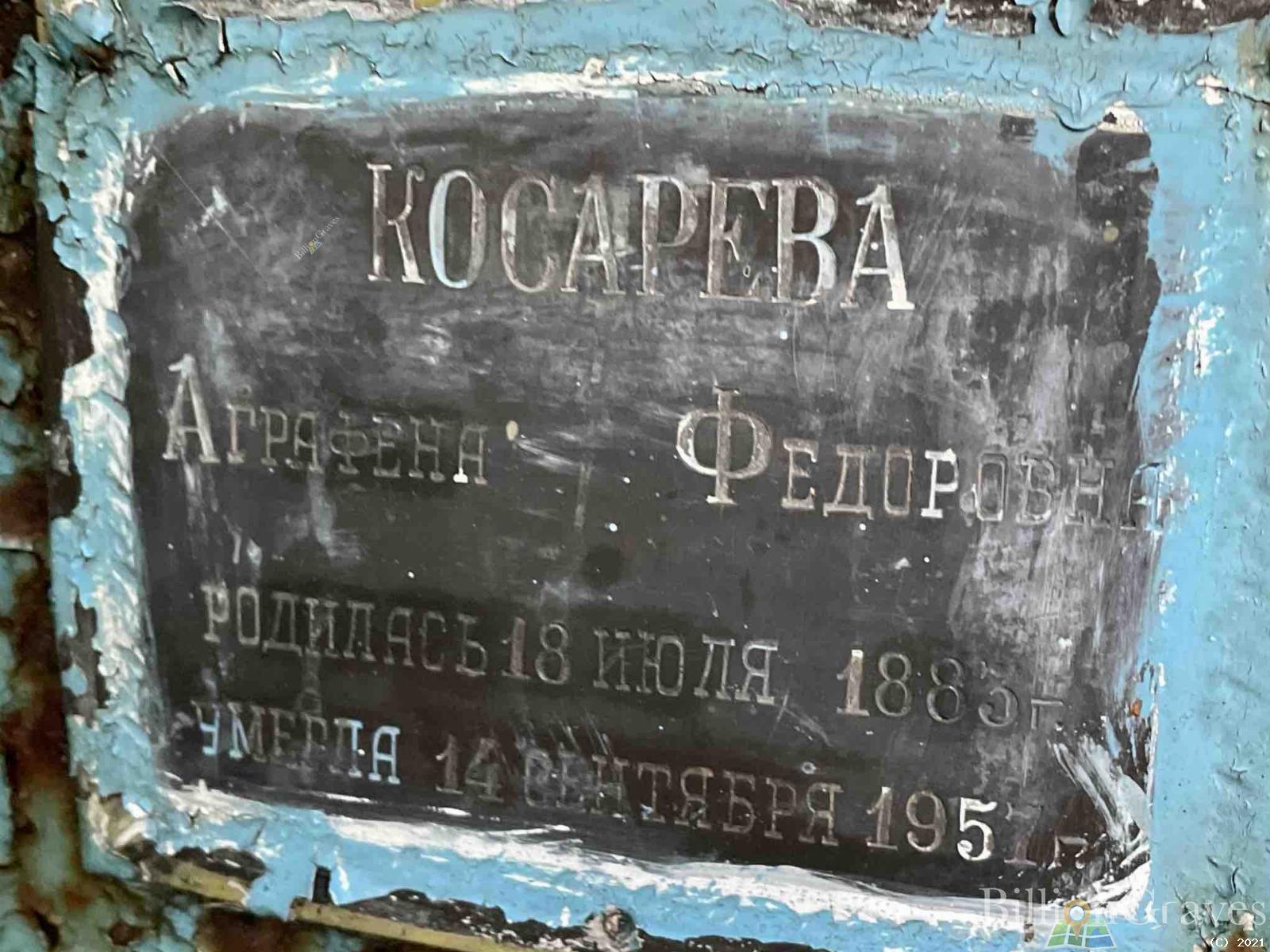 Косарева Аграфена Федоровна