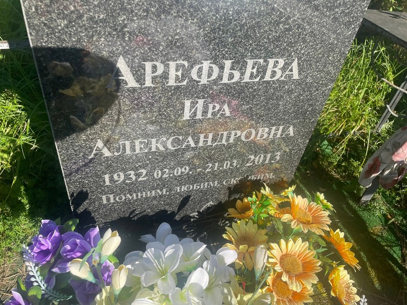 Ира Арефьева Александровна