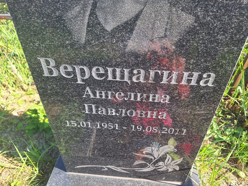 Ангелина Верещагина Павловна