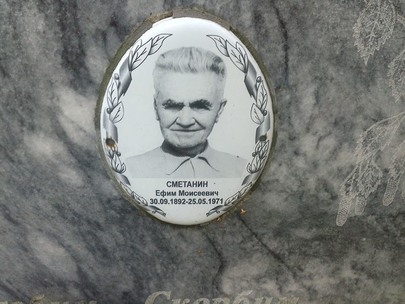 Ефим Сметанин Моисеевич
