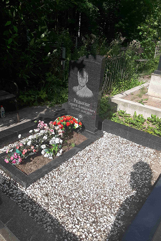 Редькин Сергей Алексеевич
