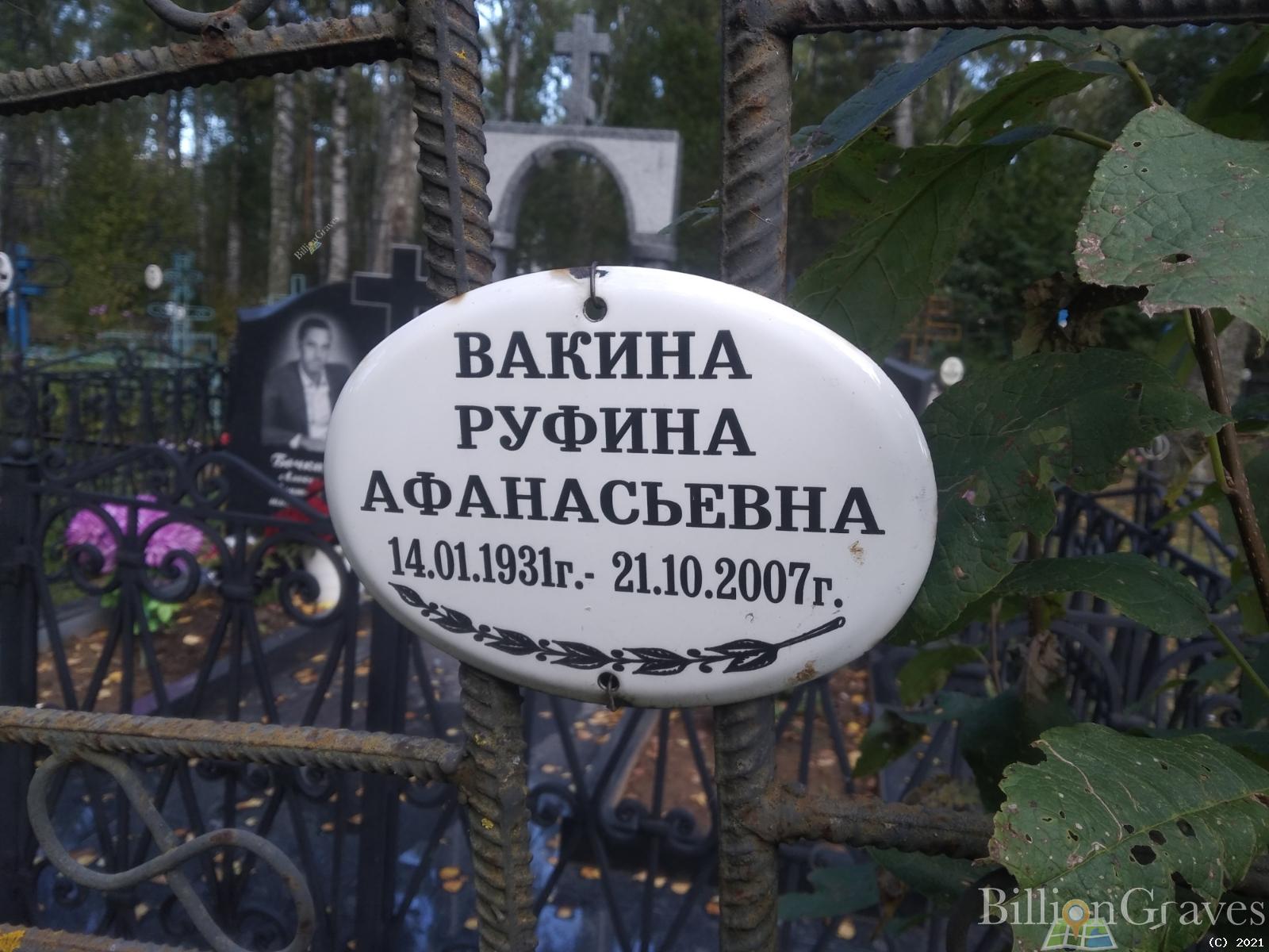 Вакина Руфина Афанасьевна