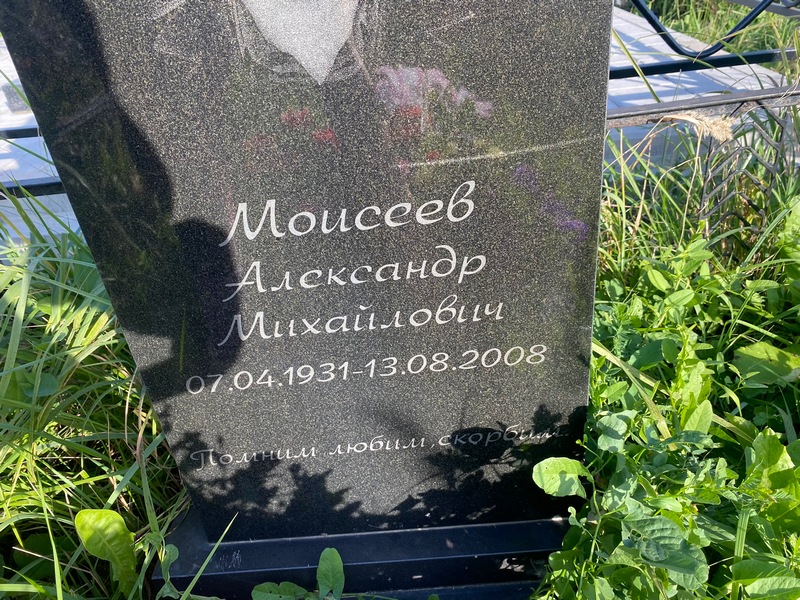 Моисеев