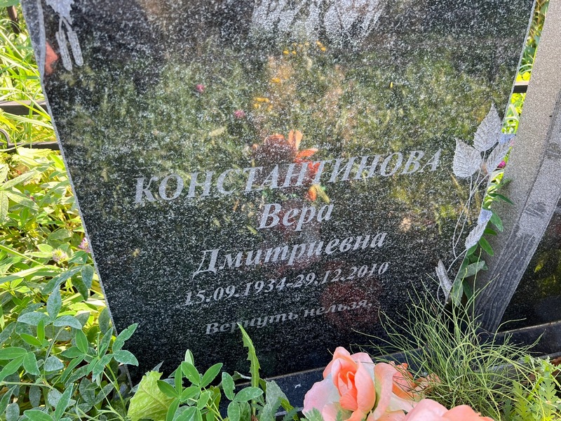 Константинова