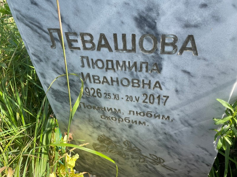 Левашова