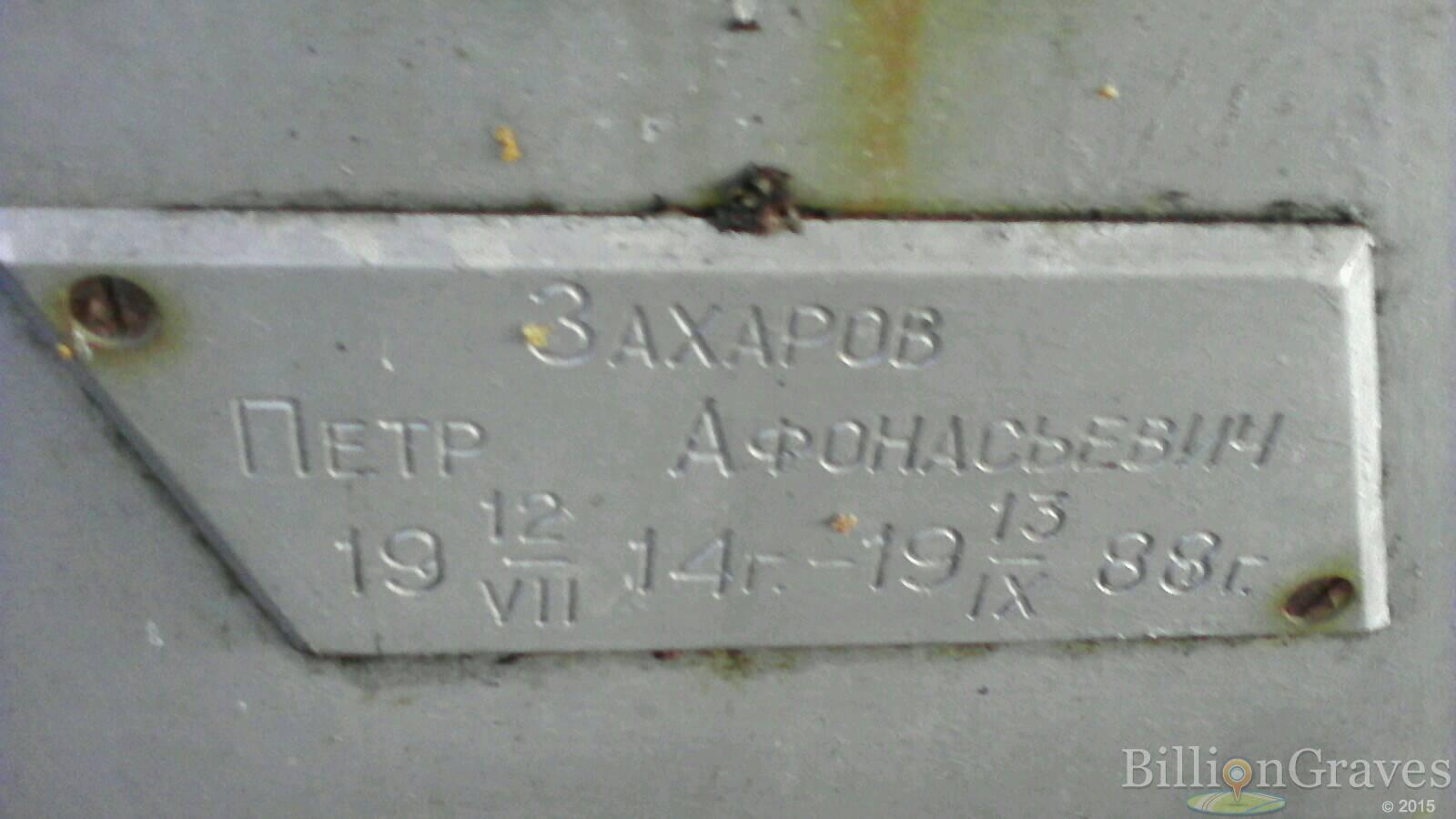 Захаров Петр Афонасьевич