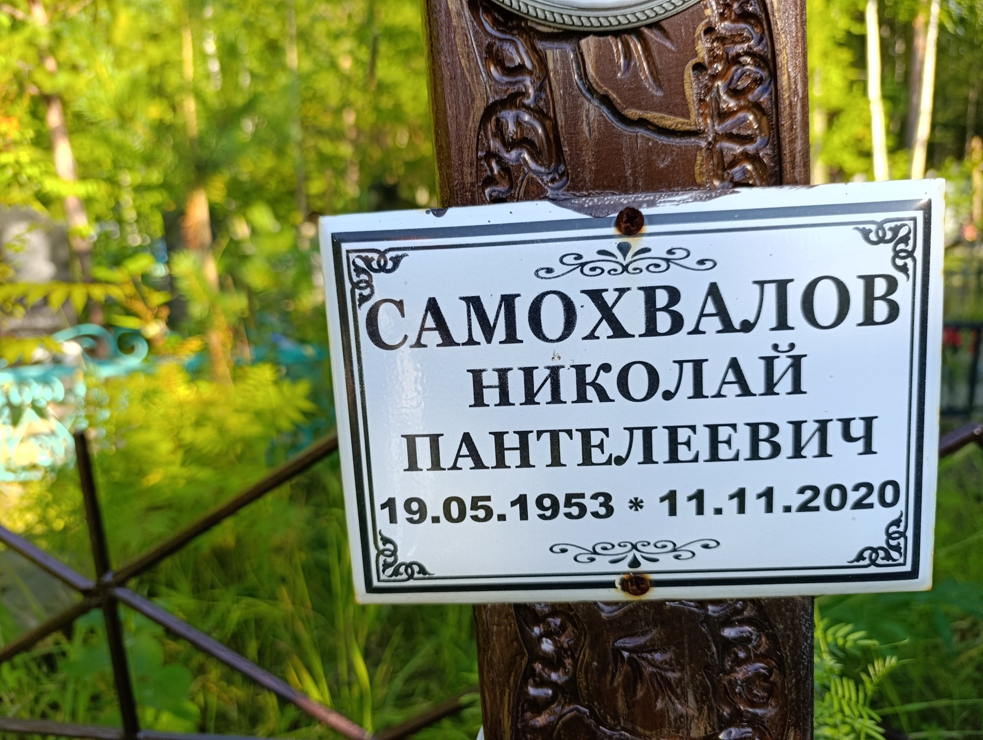 Самохвалов Николай Пантелеевич