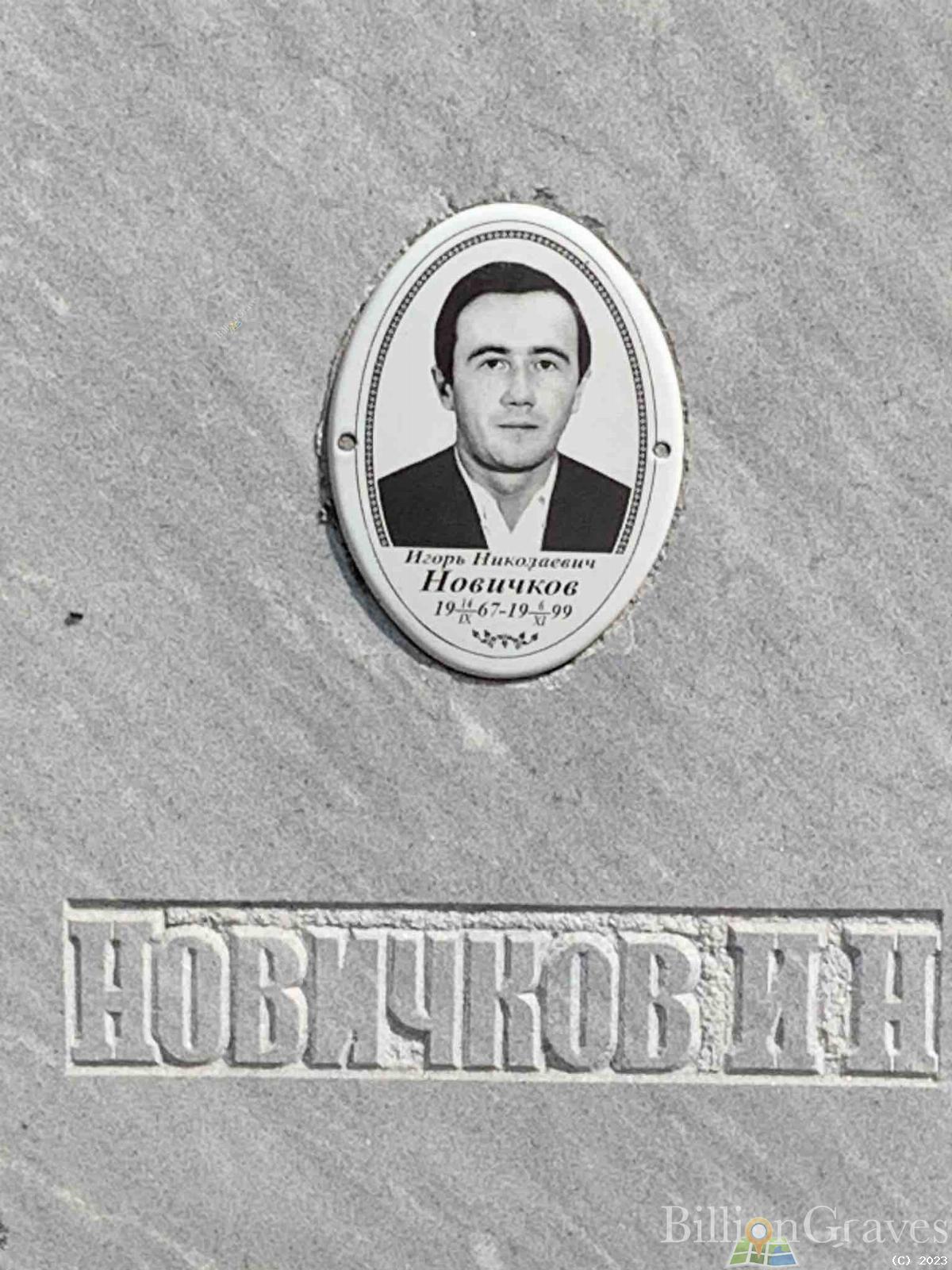 Новичков Игорь Николаевич