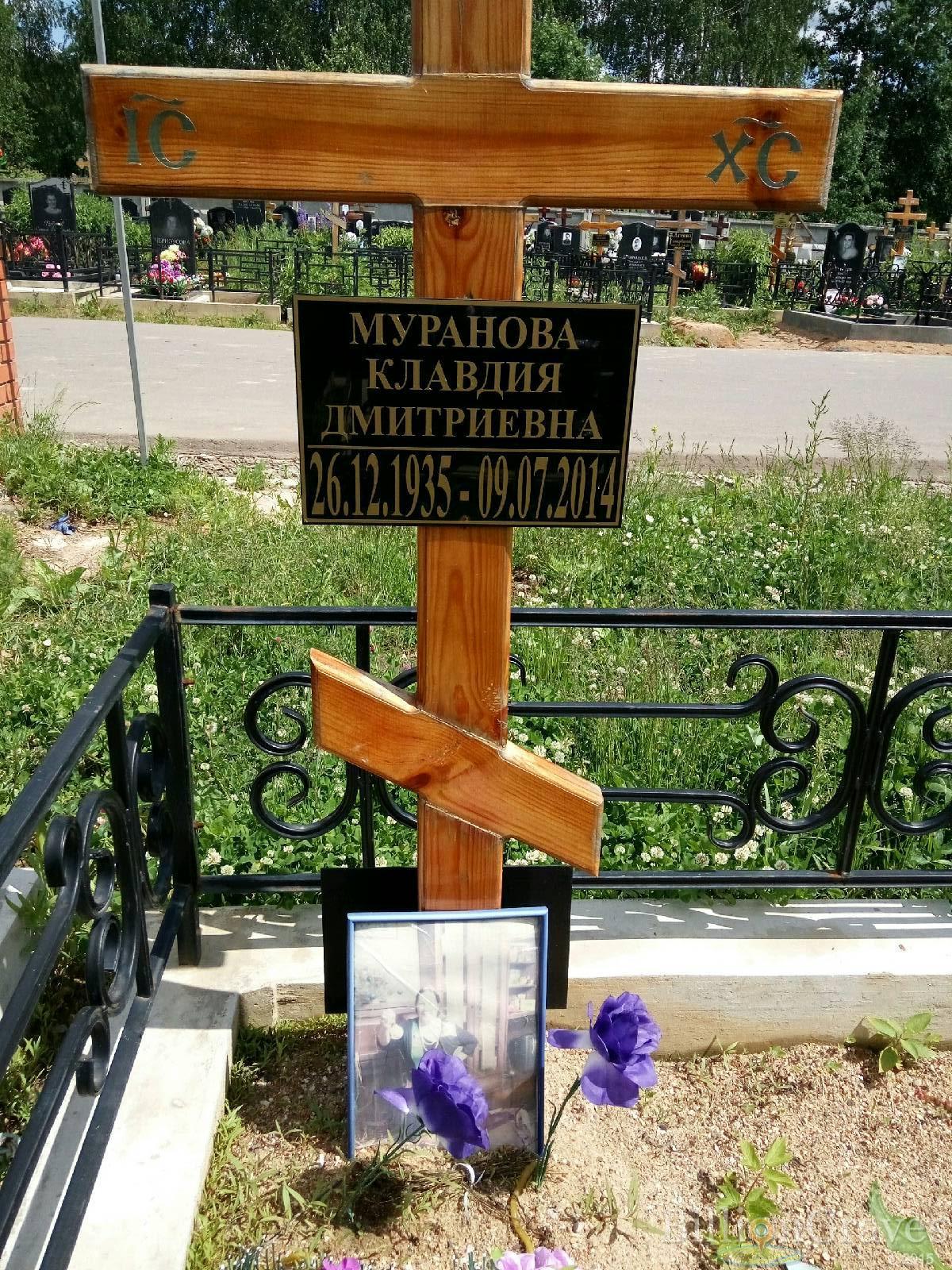 Муранова Клавдия Дмитриевна
