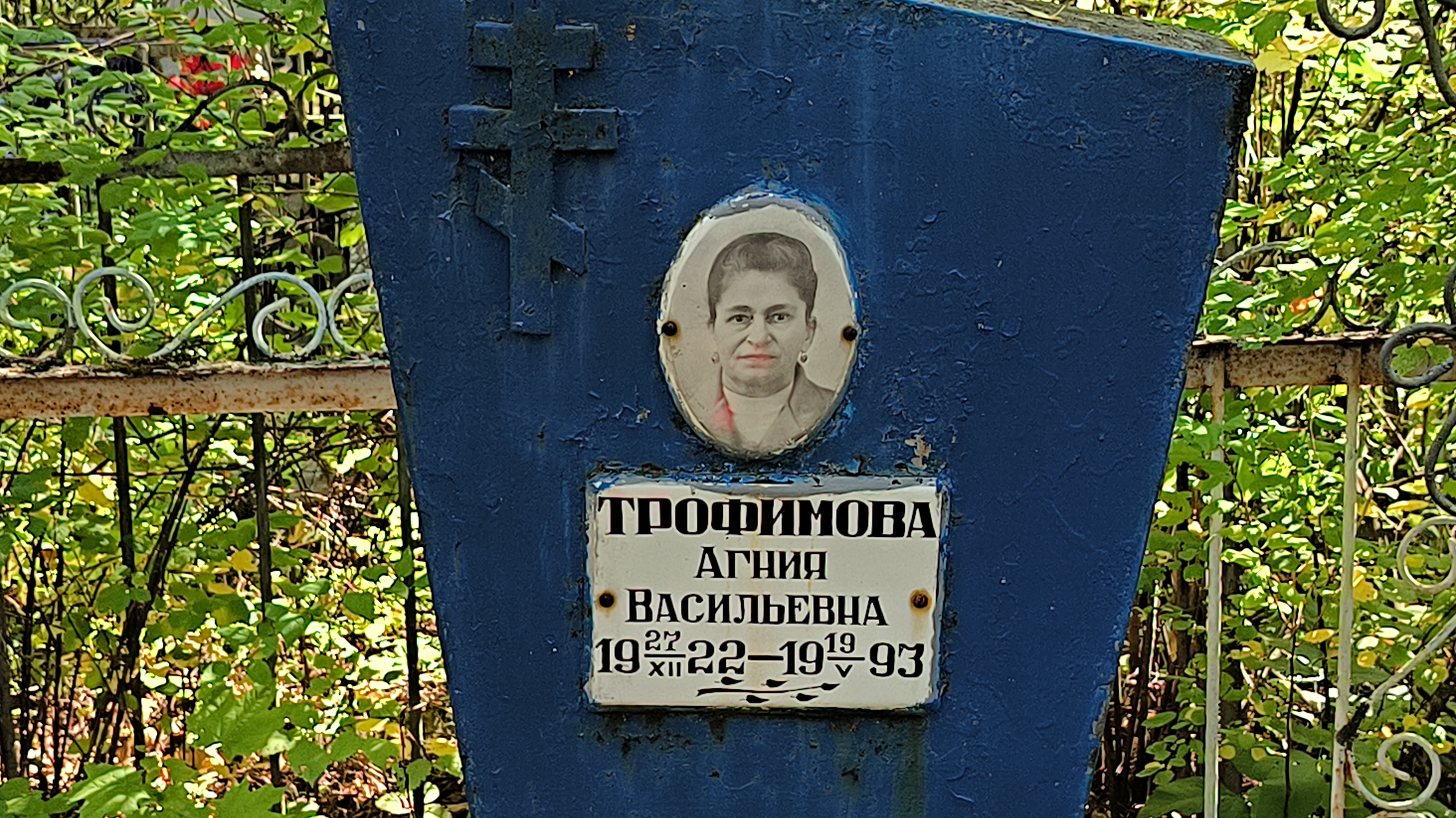 Трофимова Агния Васильевна
