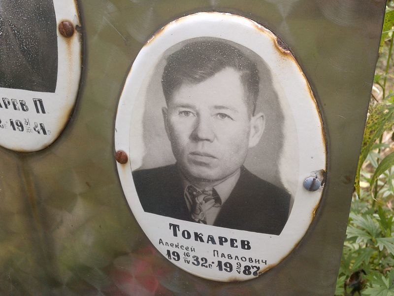 Токарев