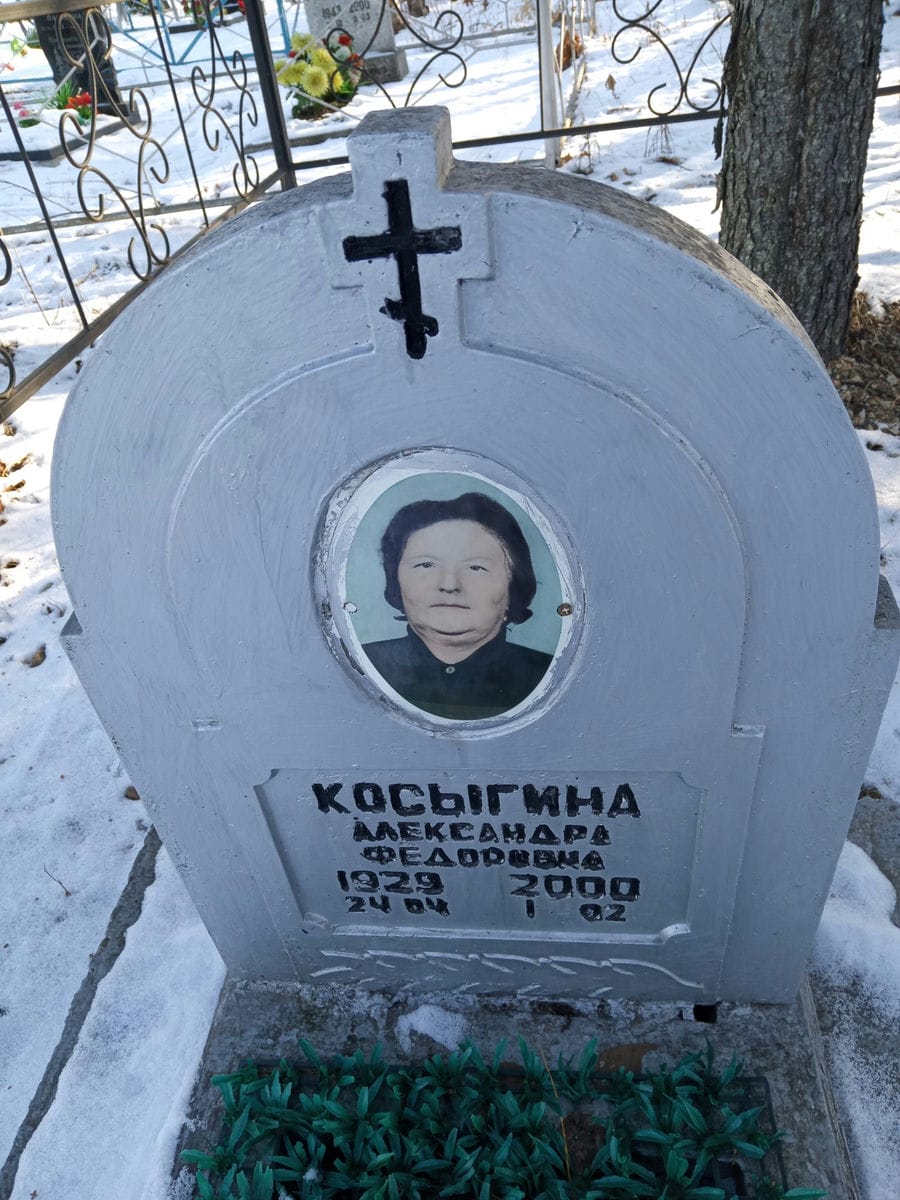 Косыгина Александра Федоровна