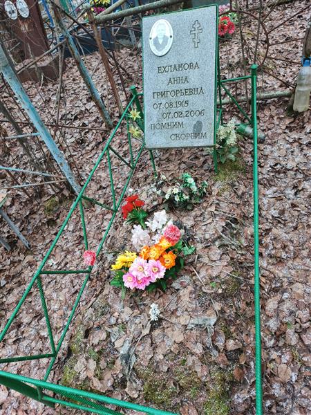 Ехлакова Анна Григорьевна