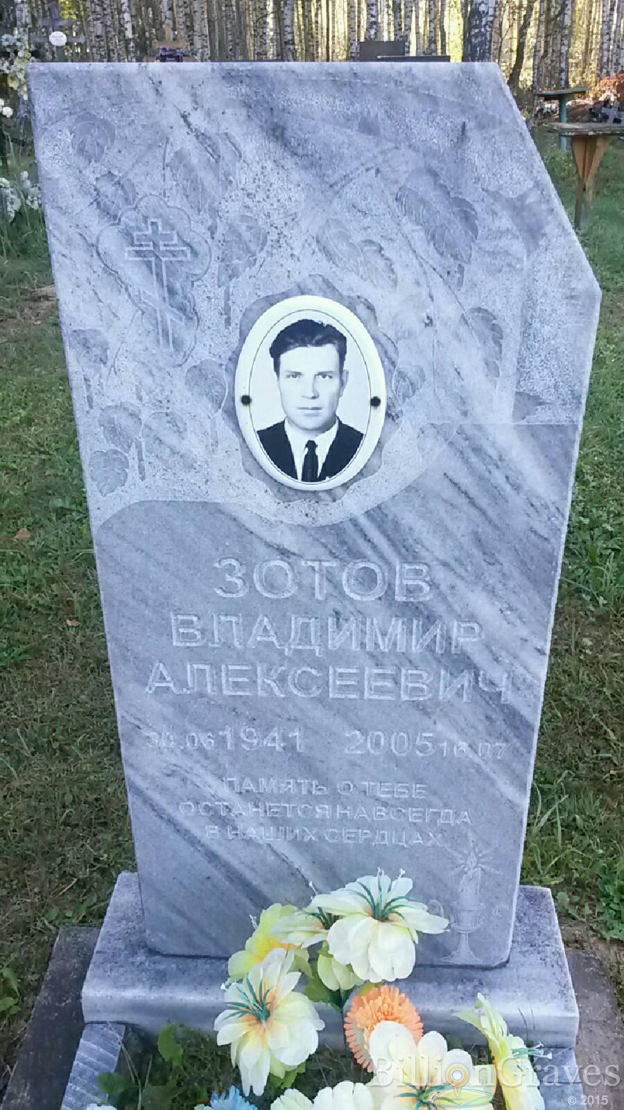 Зотов Владимир Алексеевич