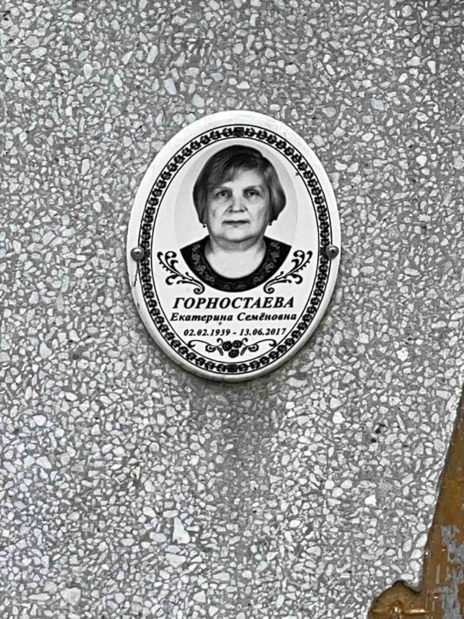 Горностаева Екатерина Семёновна